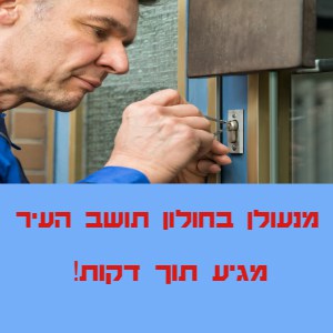 מנעולן מומלץ בחולון