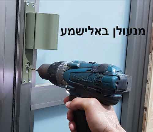 מנעולן באלישמע