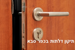 תיקון דלתות בכפר סבא