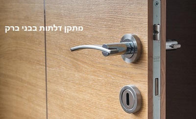 תיקון דלתות בבני ברק