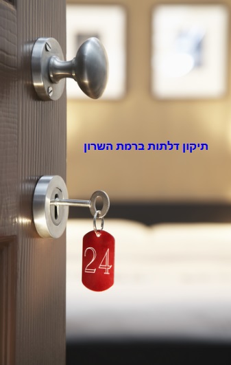 תיקון דלתות ברמת השרון