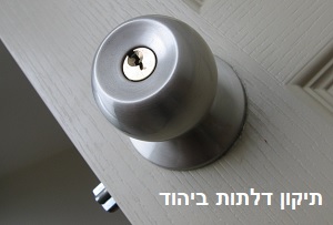 תיקון דלתות ביהוד