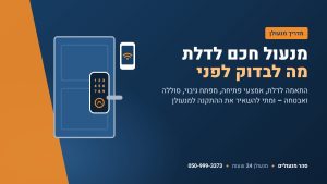 מנעול חכם לדלת – מה לבדוק לפני שקונים ומתקינים – סהר מנעולים